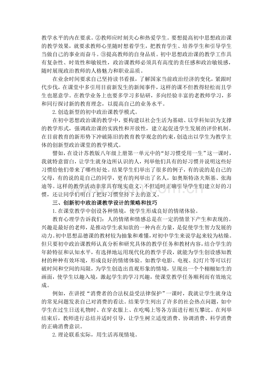 浅论初中思想政治课的创新教学设计.doc_第2页