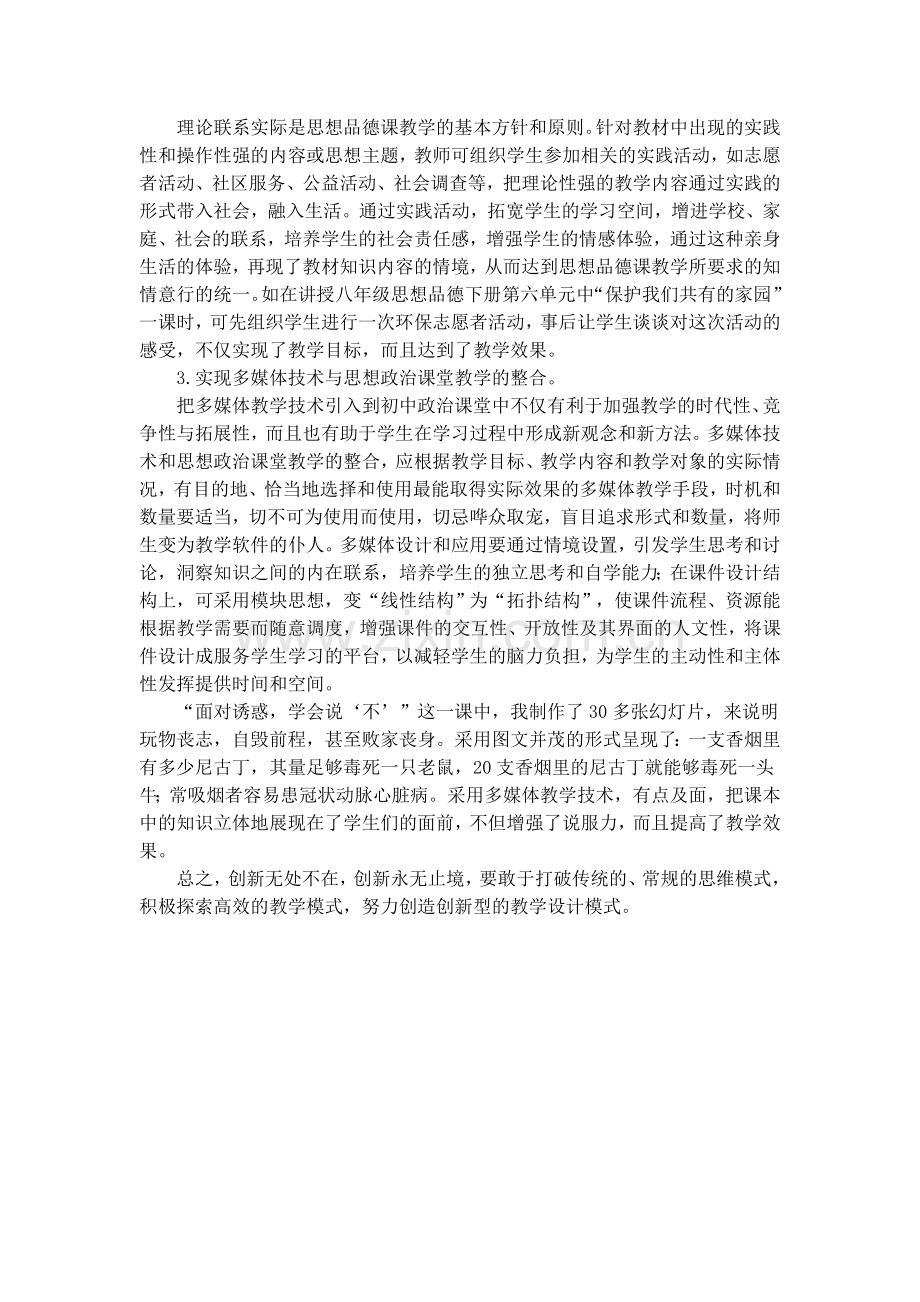 浅论初中思想政治课的创新教学设计.doc_第3页