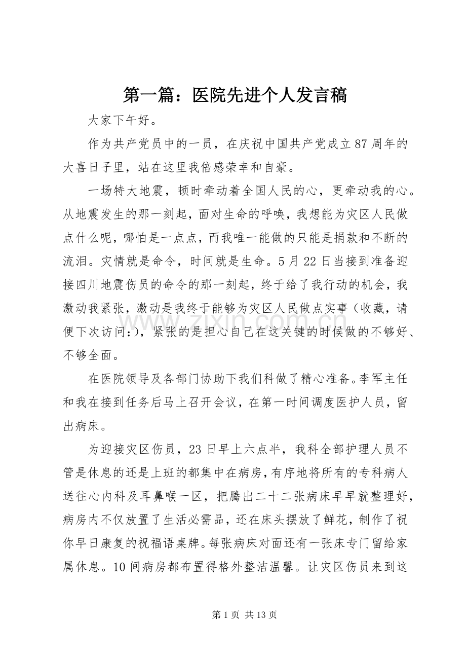 第一篇：医院先进个人发言稿.docx_第1页