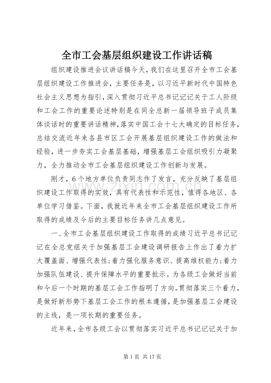 全市工会基层组织建设工作讲话稿.docx_第1页