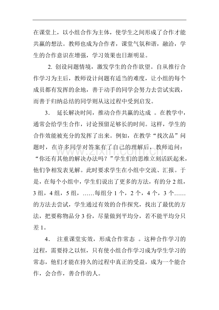 浅谈培养学生自主合作意识的有效性.doc_第2页