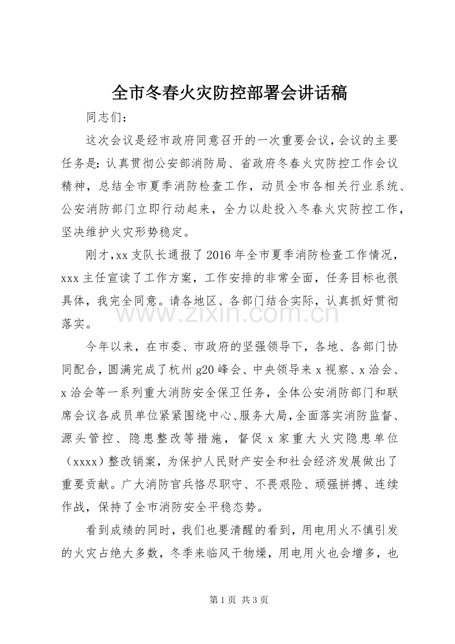 全市冬春火灾防控部署会讲话稿.docx_第1页