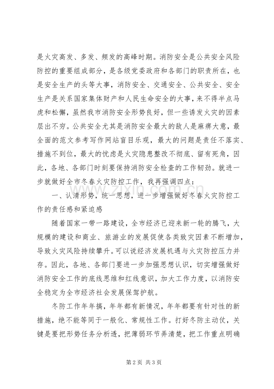 全市冬春火灾防控部署会讲话稿.docx_第2页