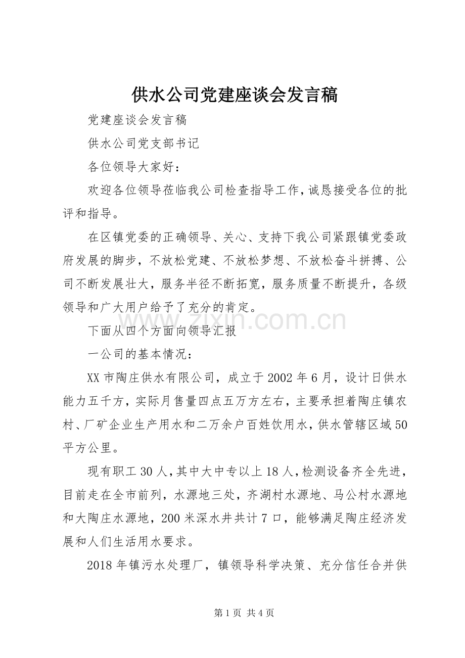 供水公司党建座谈会发言稿.docx_第1页