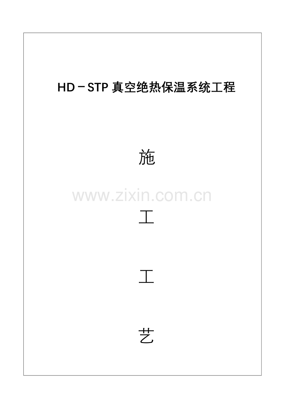 HD——STP真空绝热板在旧瓷砖墙面上的施工方案.doc_第1页