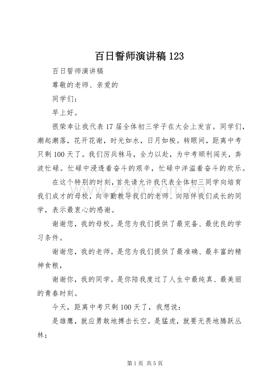 百日誓师演讲稿123.docx_第1页