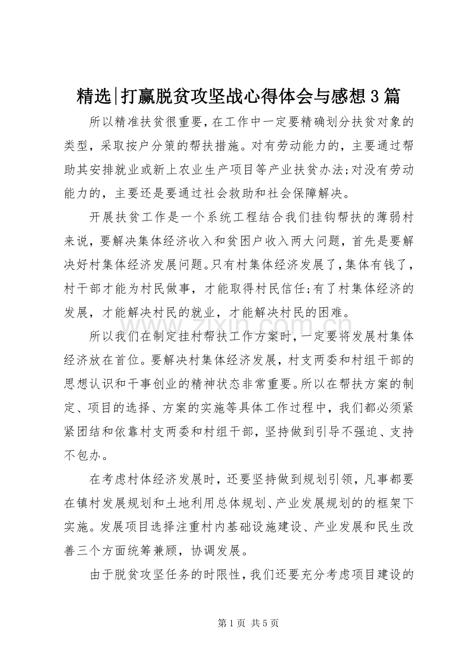 -打赢脱贫攻坚战心得体会与感想3篇.docx_第1页