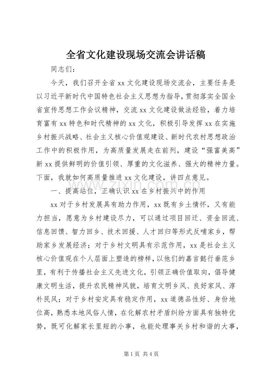 全省文化建设现场交流会讲话稿.docx_第1页