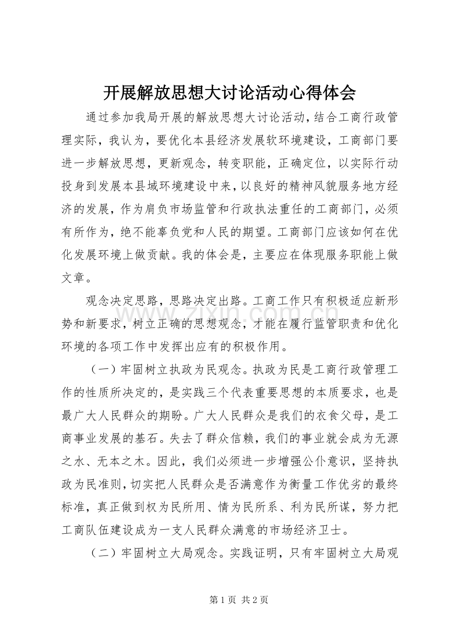 开展解放思想大讨论活动心得体会.docx_第1页