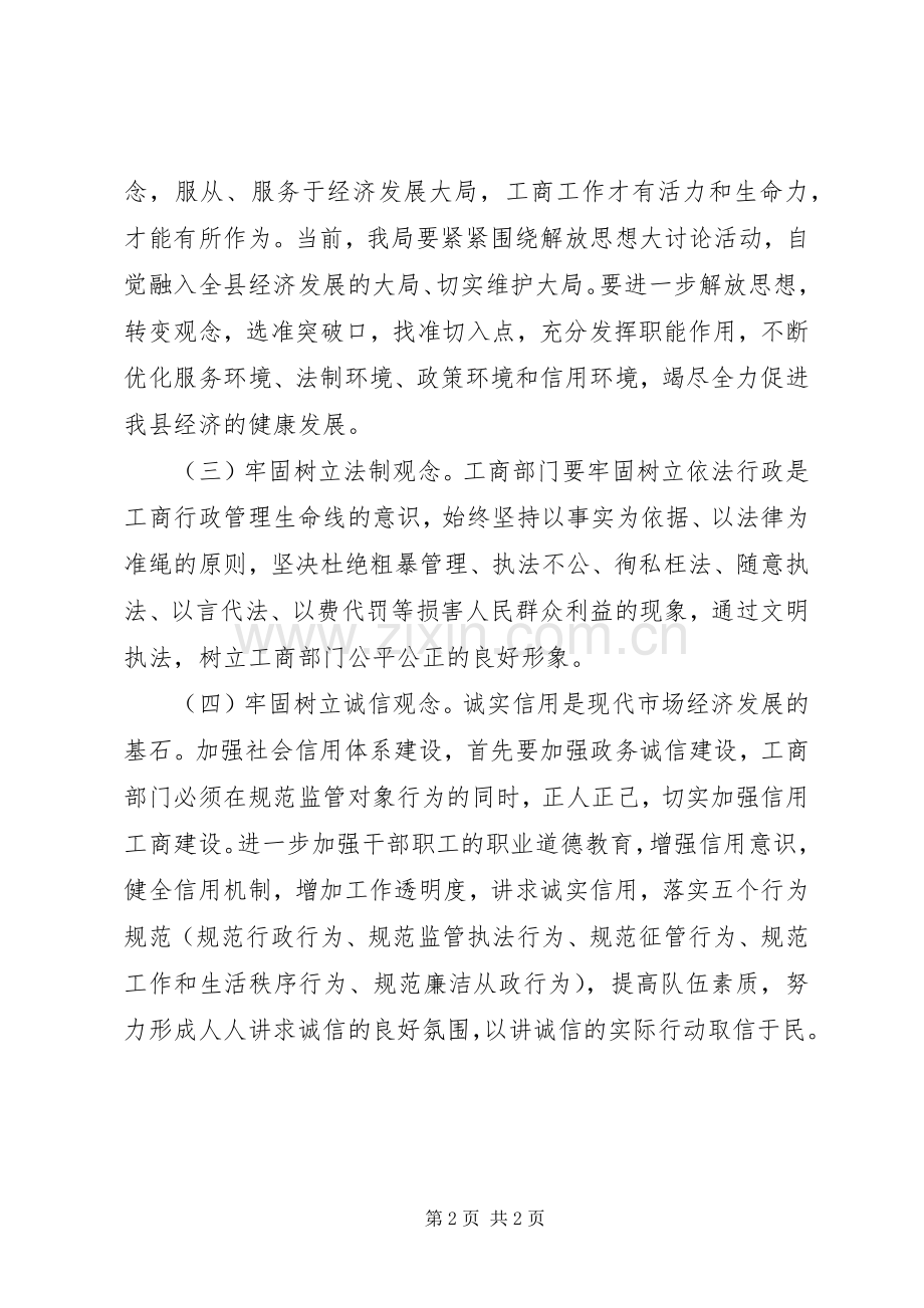 开展解放思想大讨论活动心得体会.docx_第2页