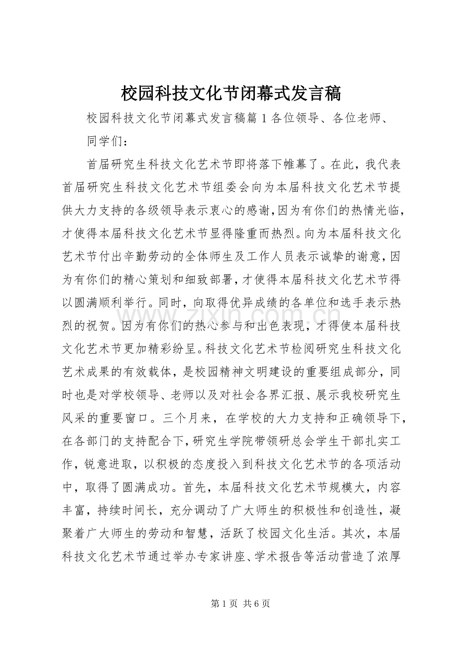 校园科技文化节闭幕式发言稿.docx_第1页