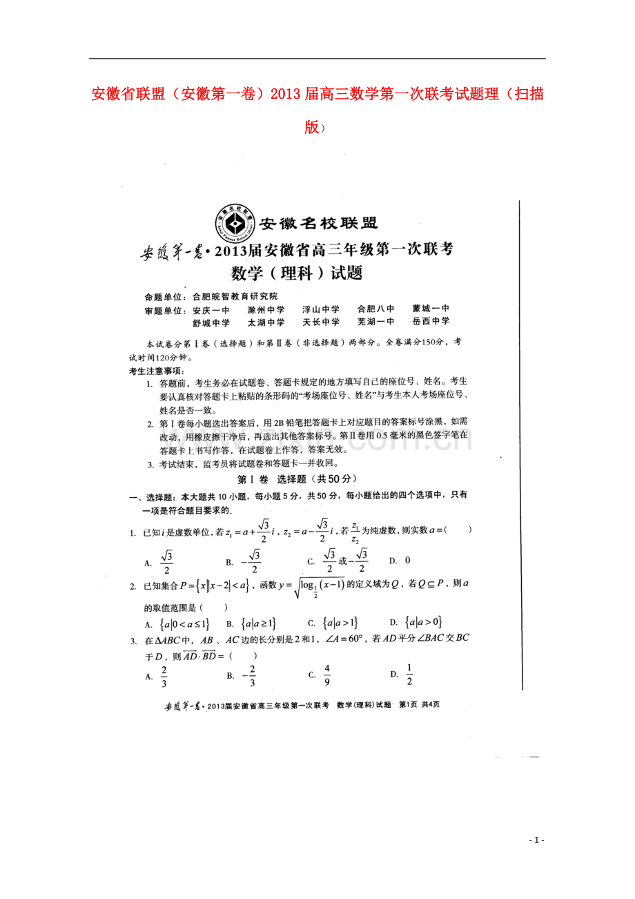 安徽省联盟(安徽第一卷)高三数学第一次联考试题-理(扫描版).doc_第1页