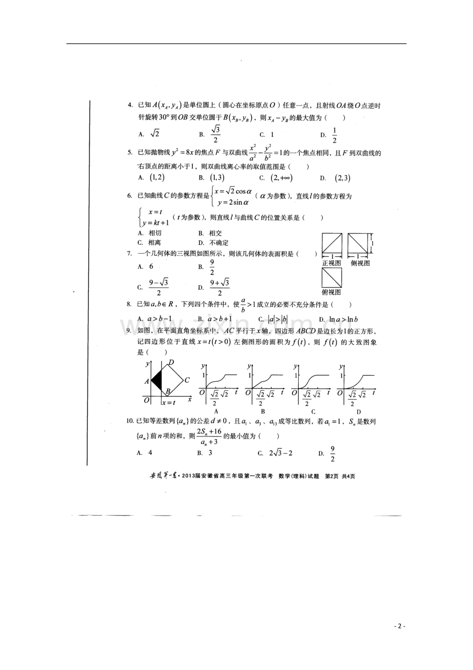 安徽省联盟(安徽第一卷)高三数学第一次联考试题-理(扫描版).doc_第2页