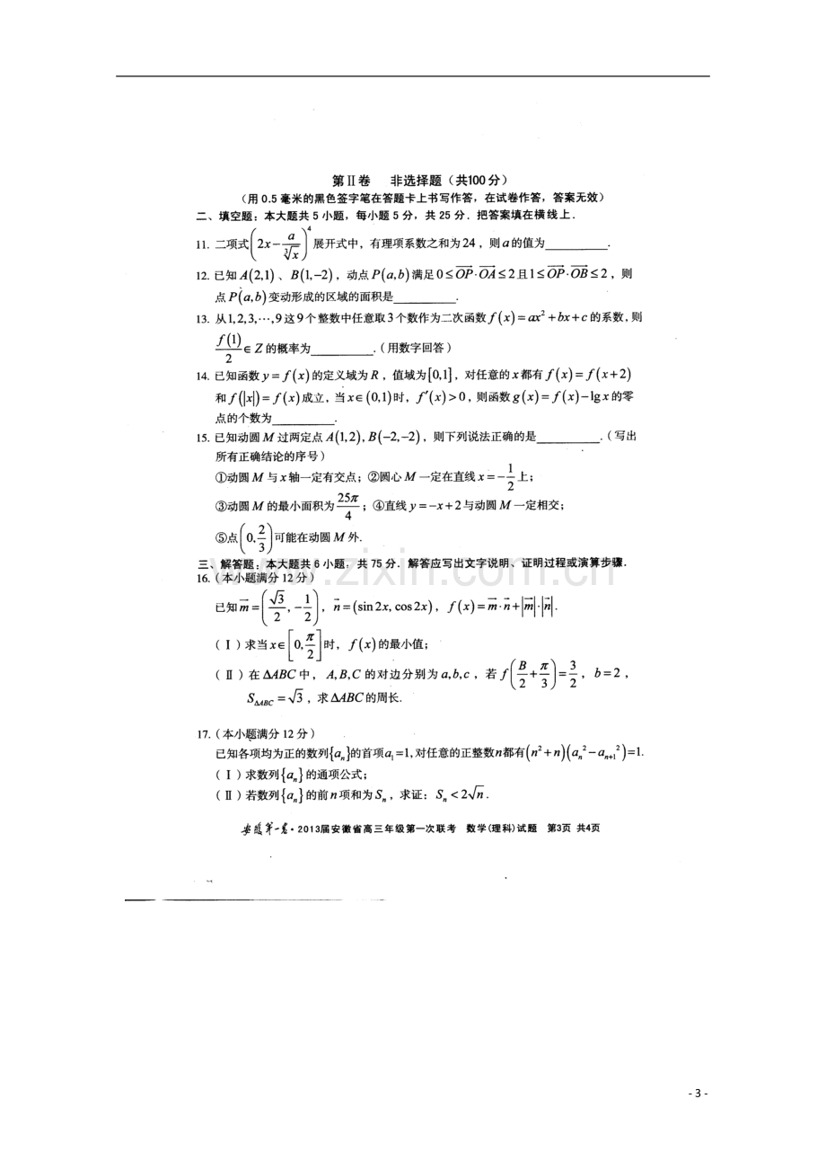 安徽省联盟(安徽第一卷)高三数学第一次联考试题-理(扫描版).doc_第3页