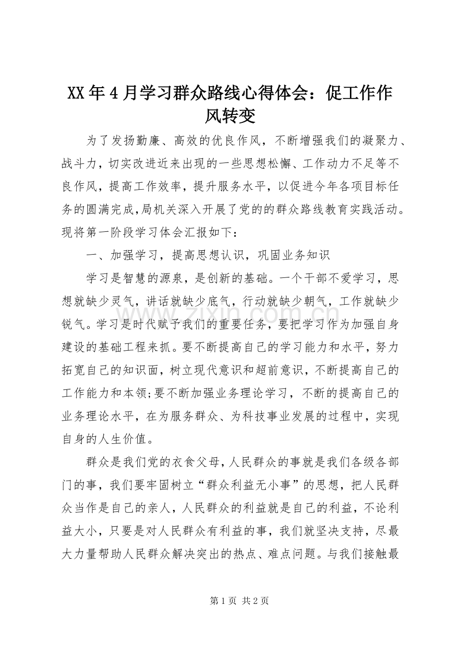 XX年4月学习群众路线心得体会：促工作作风转变.docx_第1页