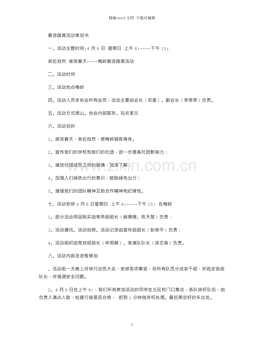 春游踏青活动策划书.docx_第1页