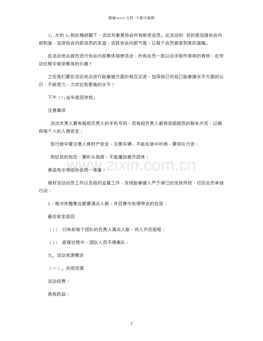 春游踏青活动策划书.docx_第2页