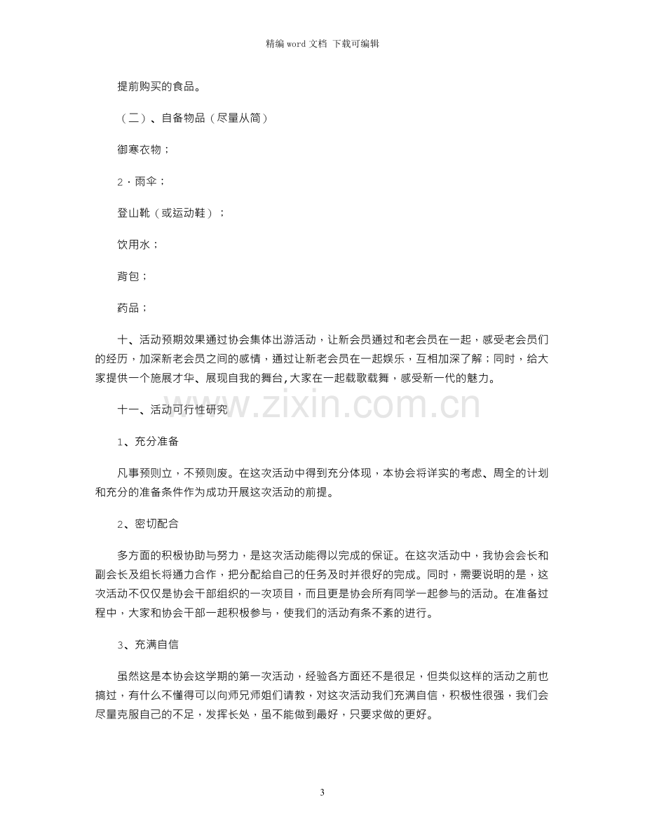 春游踏青活动策划书.docx_第3页