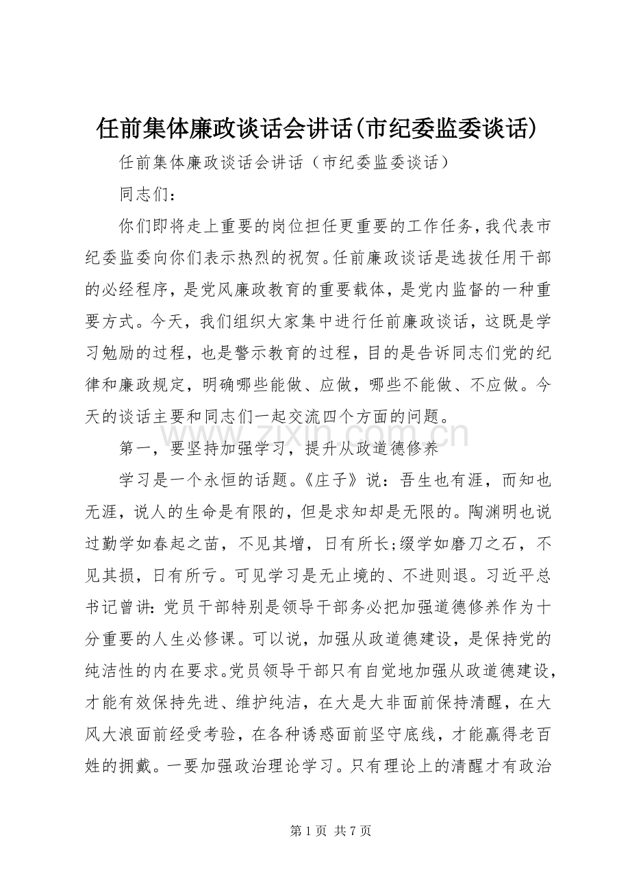 任前集体廉政谈话会讲话(市纪委监委谈话).docx_第1页