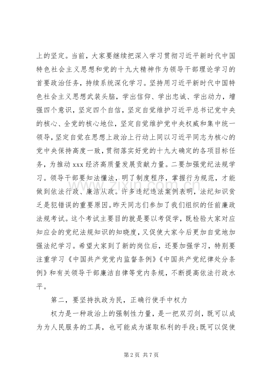 任前集体廉政谈话会讲话(市纪委监委谈话).docx_第2页