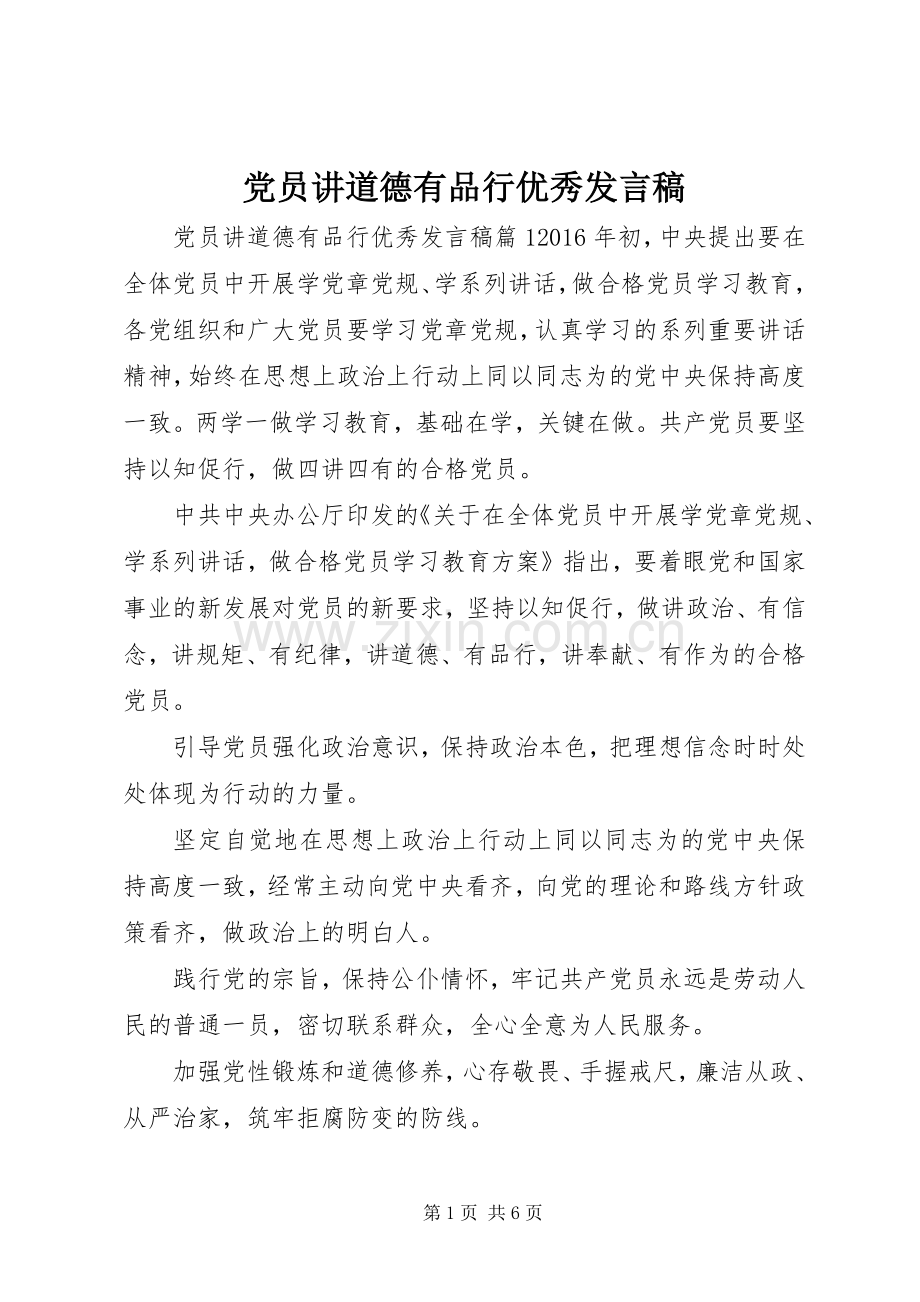 党员讲道德有品行优秀发言稿.docx_第1页