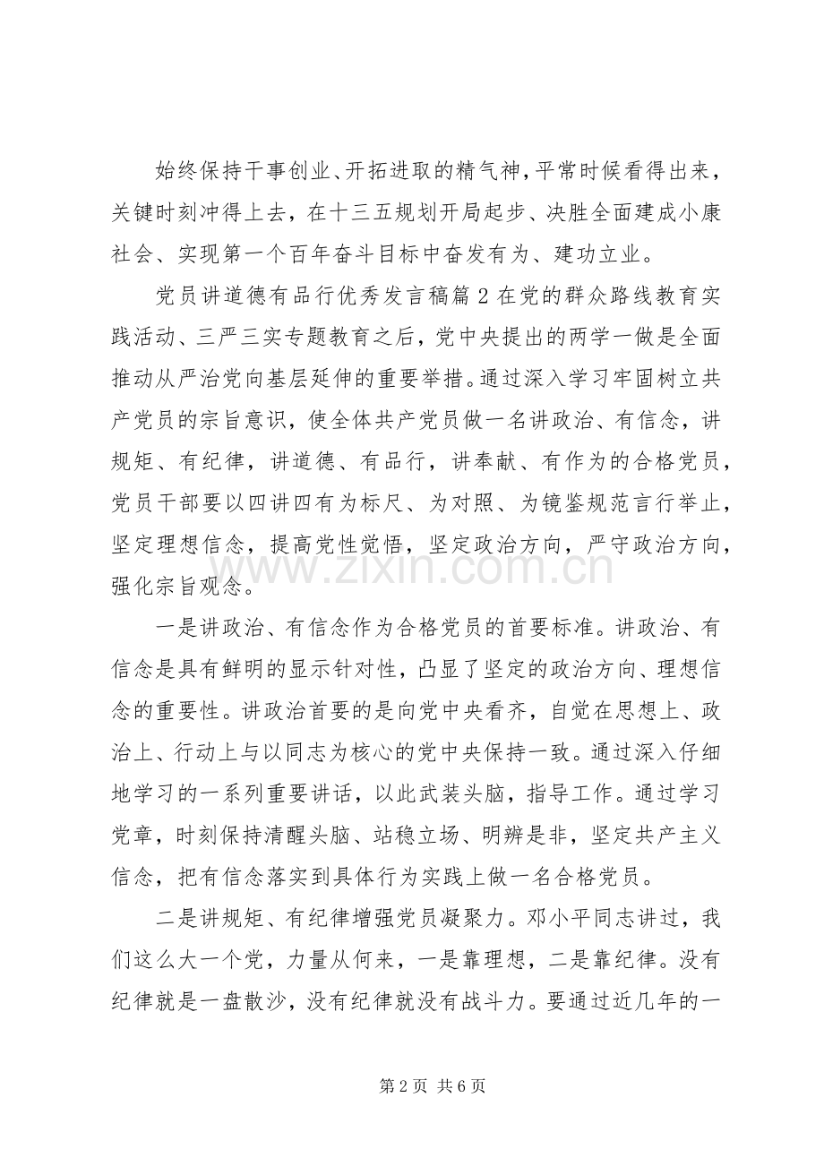 党员讲道德有品行优秀发言稿.docx_第2页