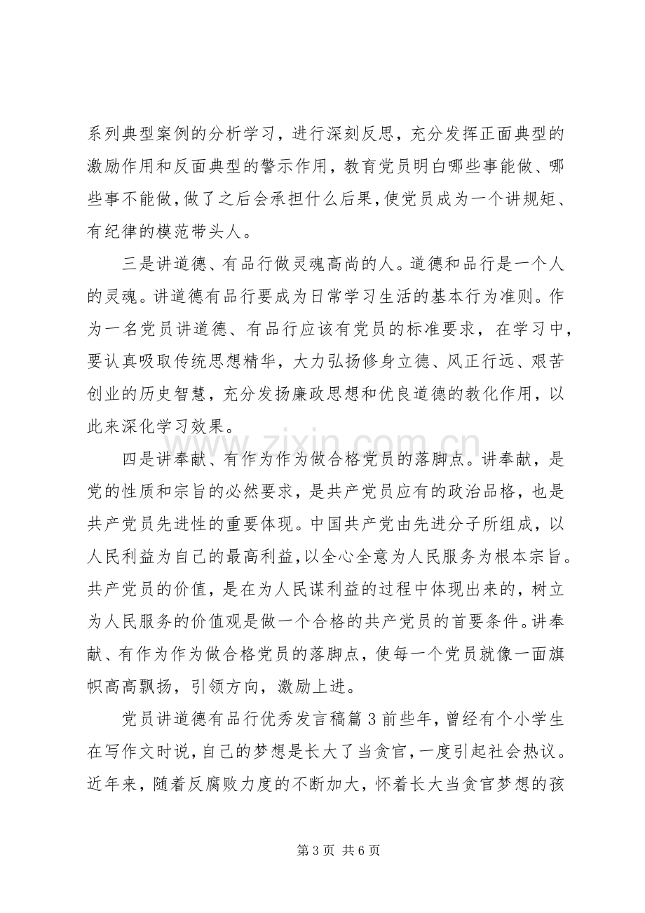 党员讲道德有品行优秀发言稿.docx_第3页