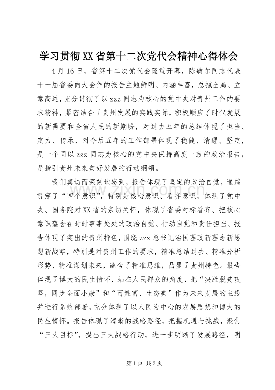 学习贯彻XX省第十二次党代会精神心得体会.docx_第1页