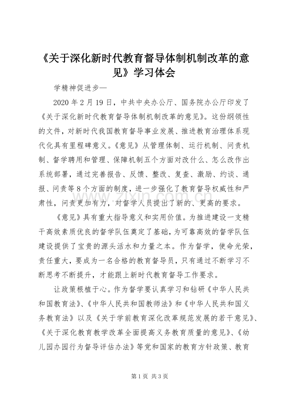 《关于深化新时代教育督导体制机制改革的意见》学习体会.docx_第1页