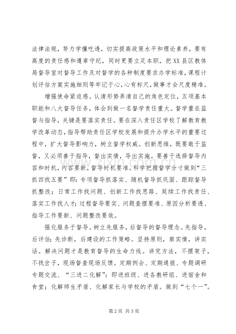 《关于深化新时代教育督导体制机制改革的意见》学习体会.docx_第2页