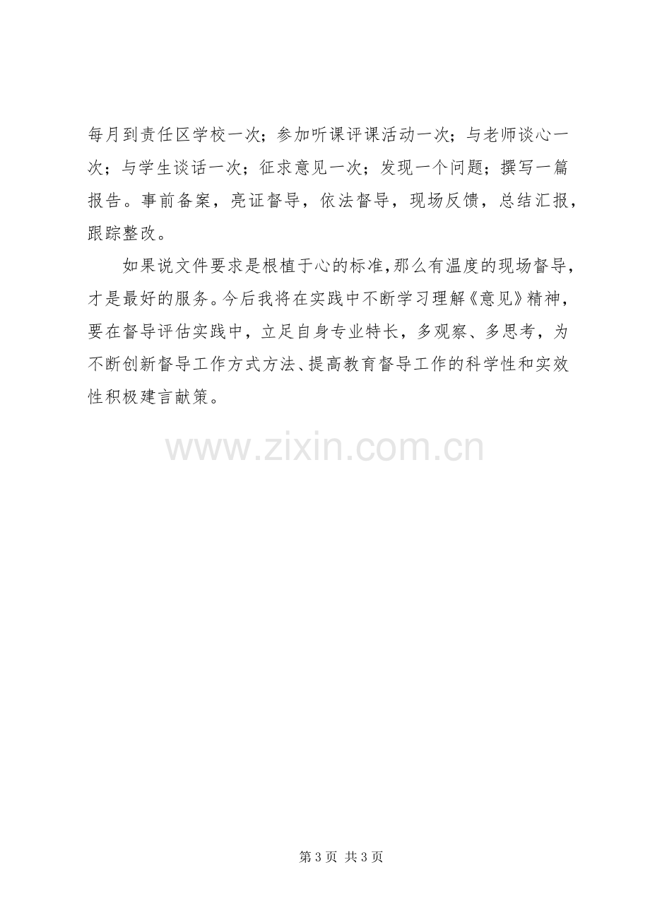 《关于深化新时代教育督导体制机制改革的意见》学习体会.docx_第3页