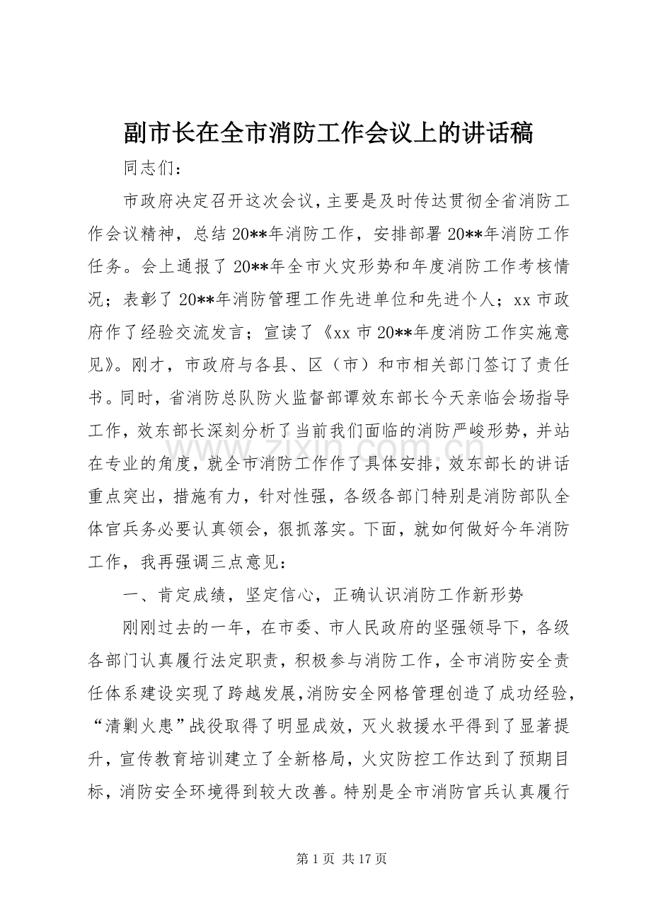 副市长在全市消防工作会议上的讲话稿.docx_第1页