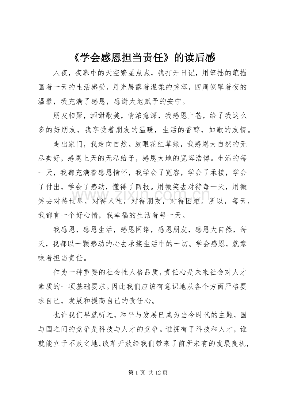 《学会感恩担当责任》的读后感.docx_第1页