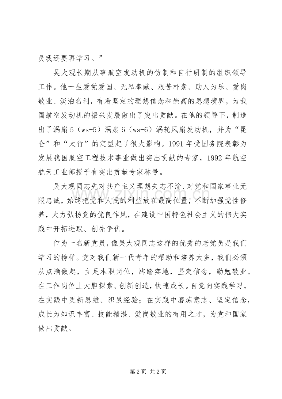 党员学习吴大观先进事迹心得体会.docx_第2页