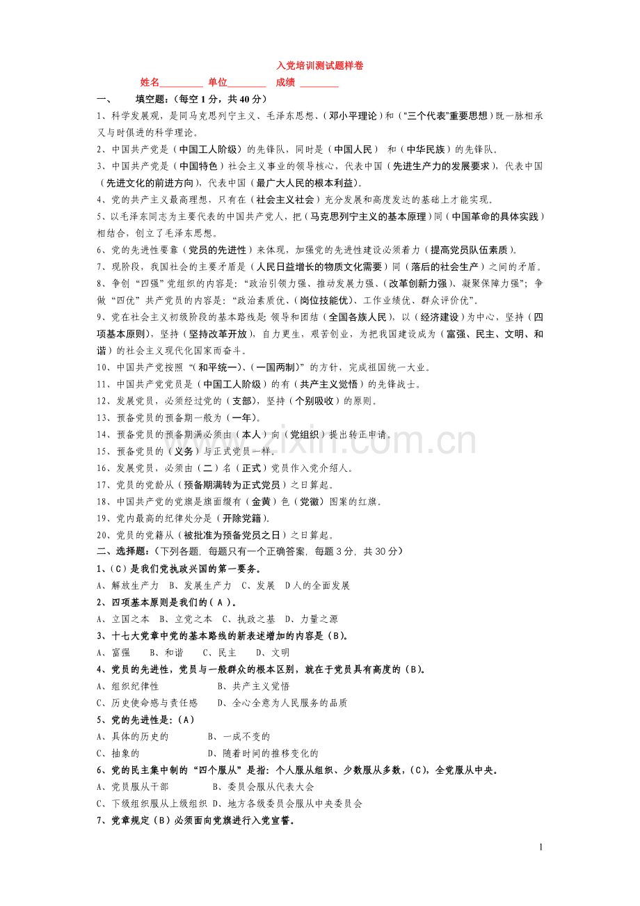 入党培训及入党积极分子试题库(配答案).doc_第1页