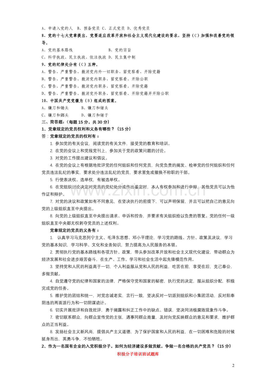 入党培训及入党积极分子试题库(配答案).doc_第2页