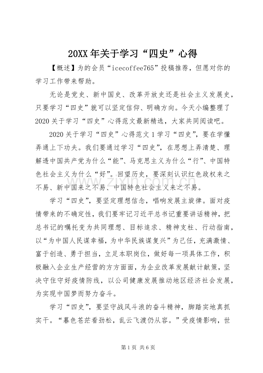 20XX年关于学习“四史”心得.docx_第1页