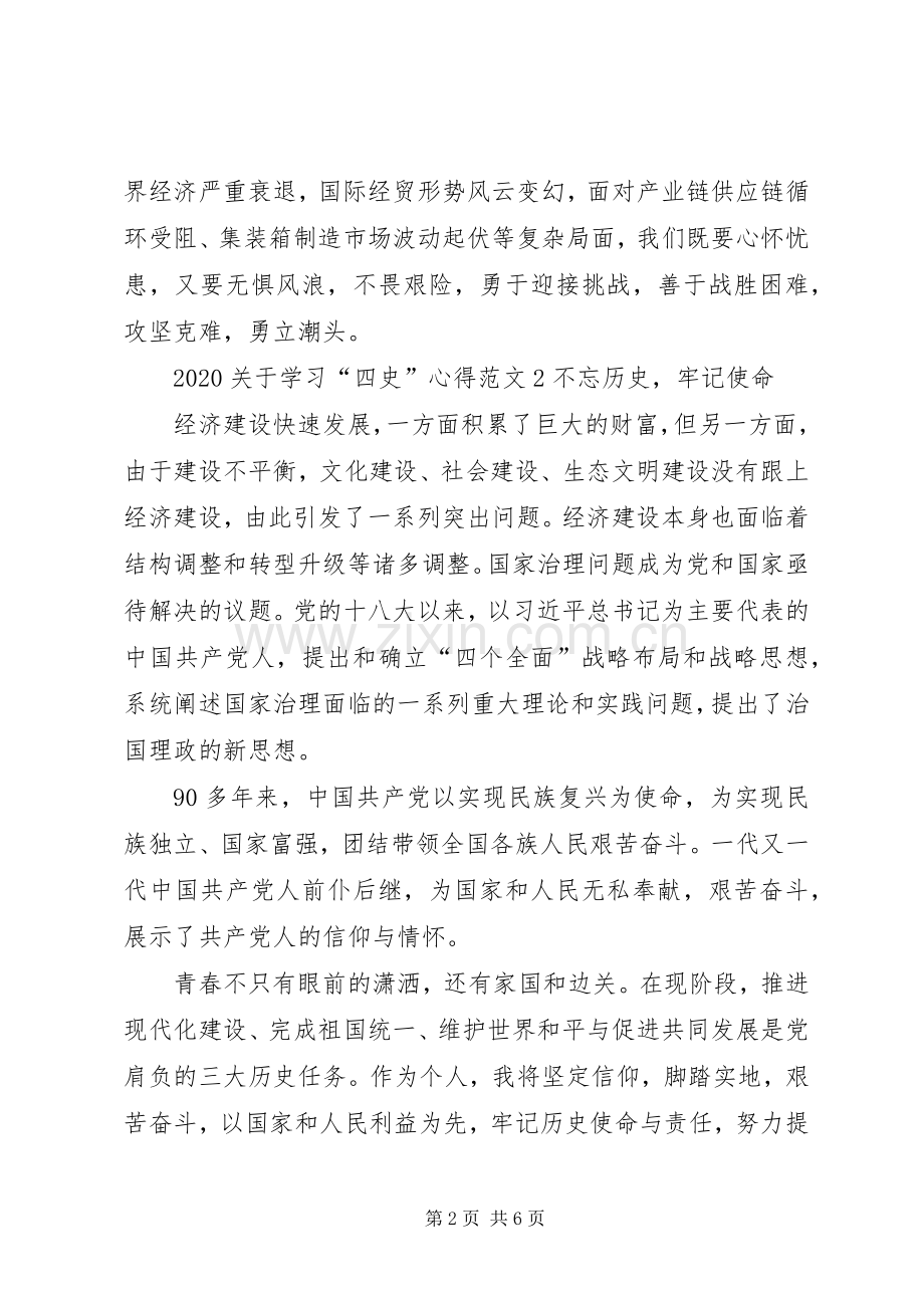 20XX年关于学习“四史”心得.docx_第2页