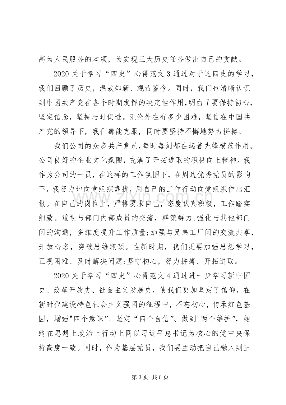 20XX年关于学习“四史”心得.docx_第3页