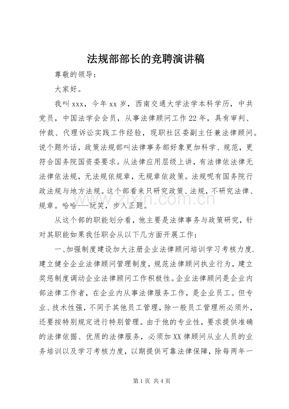 法规部部长的竞聘演讲稿.docx_第1页