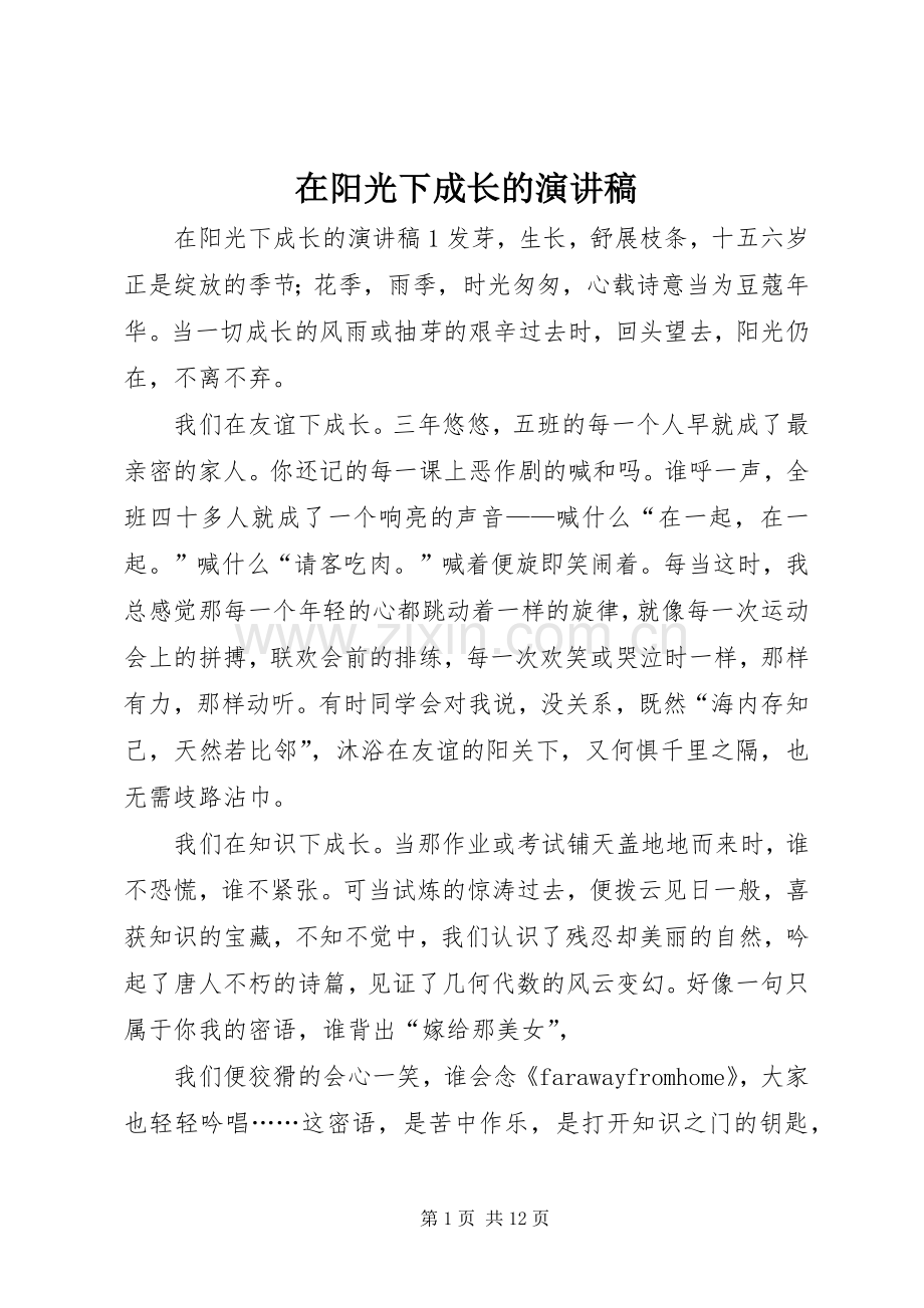 在阳光下成长的演讲稿.docx_第1页