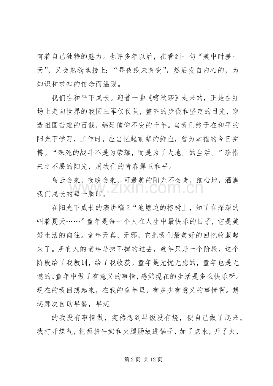 在阳光下成长的演讲稿.docx_第2页