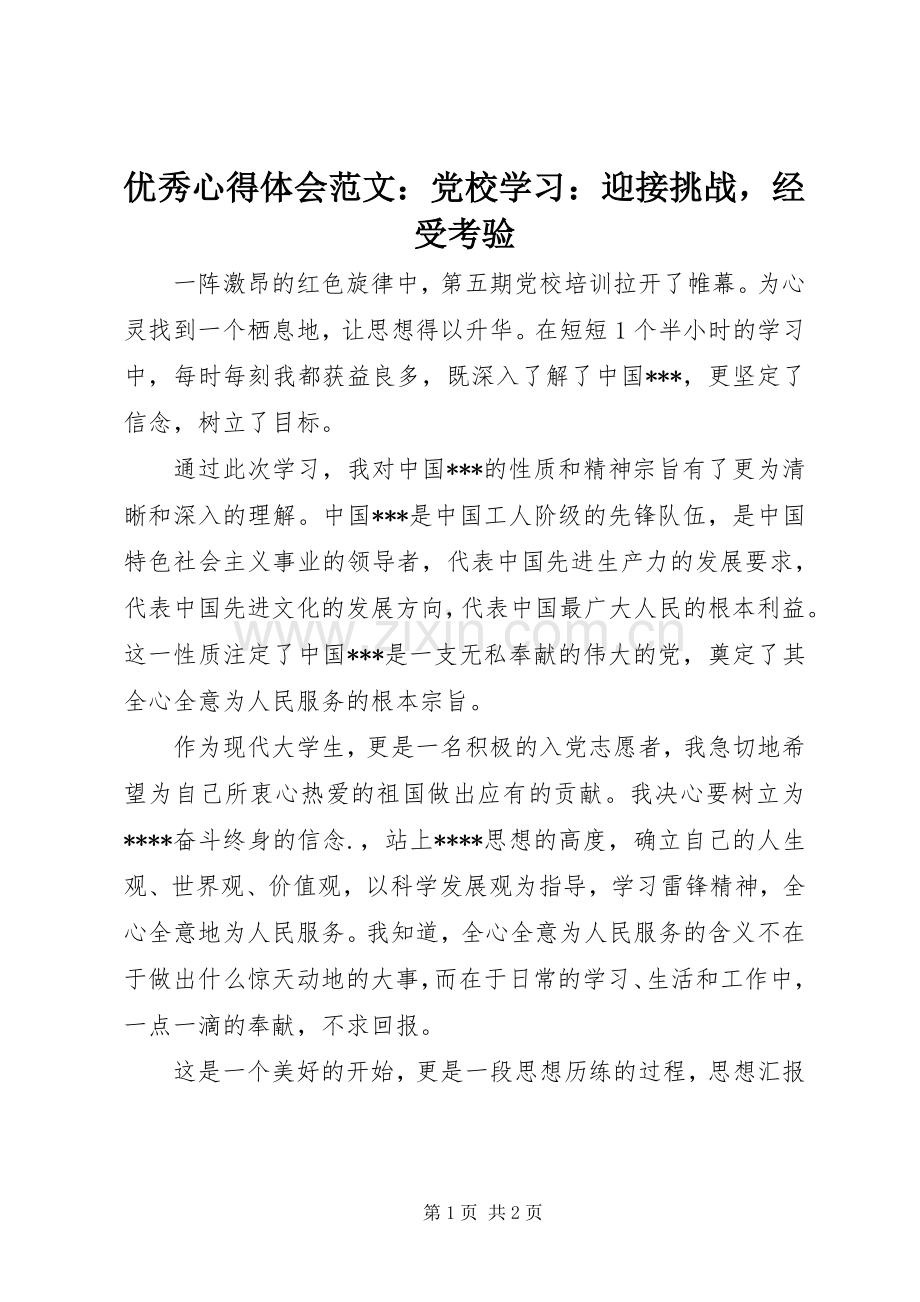 优秀心得体会范文：党校学习：迎接挑战经受考验.docx_第1页