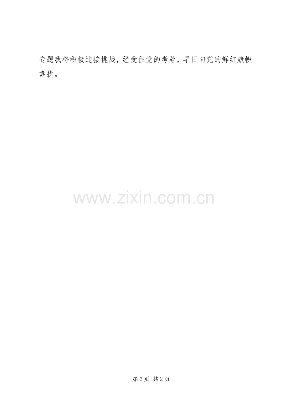 优秀心得体会范文：党校学习：迎接挑战经受考验.docx_第2页