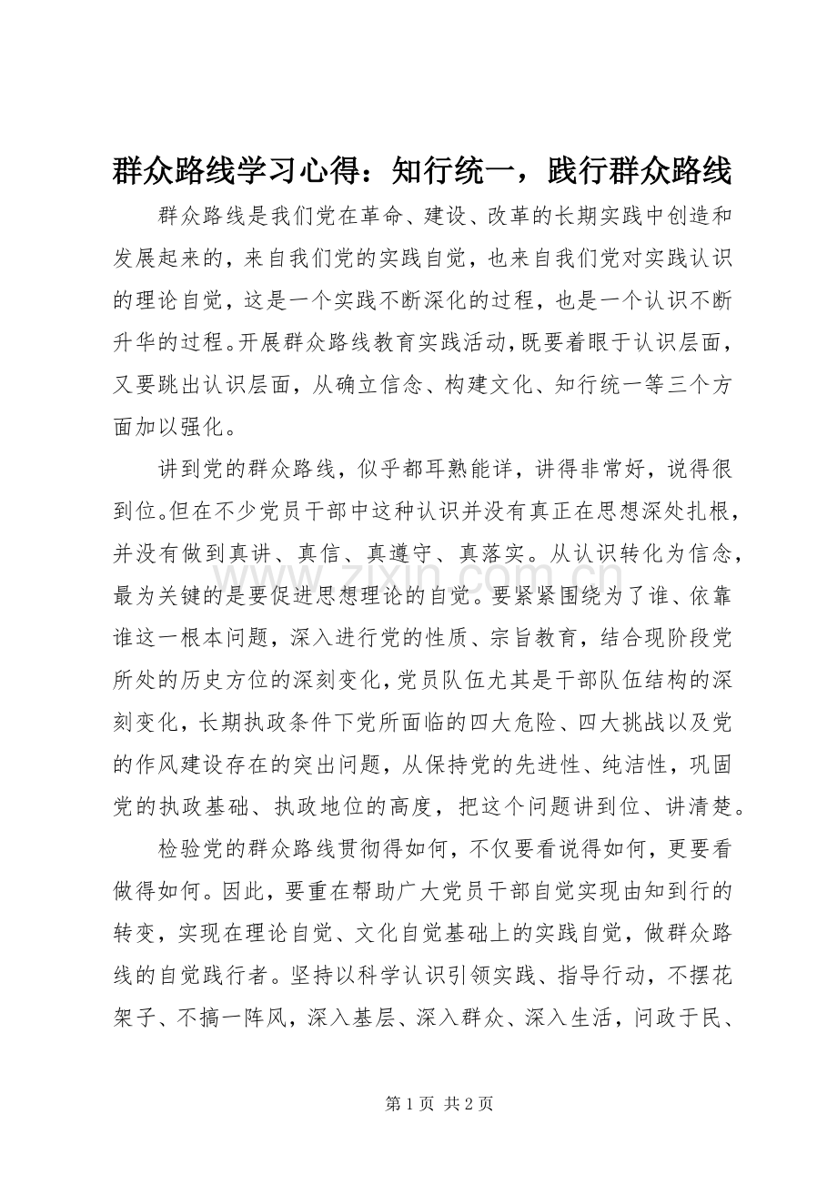 群众路线学习心得：知行统一践行群众路线.docx_第1页