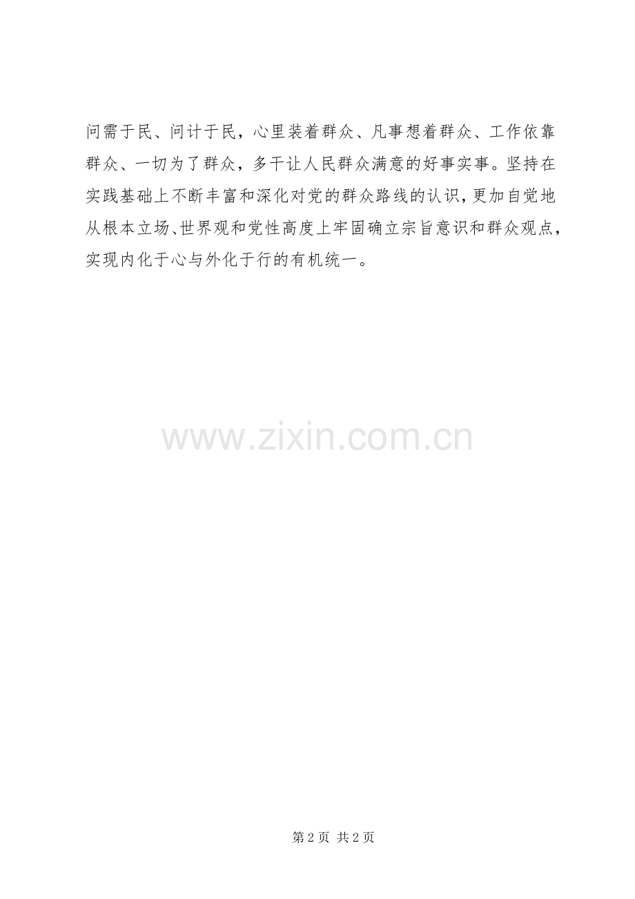 群众路线学习心得：知行统一践行群众路线.docx_第2页