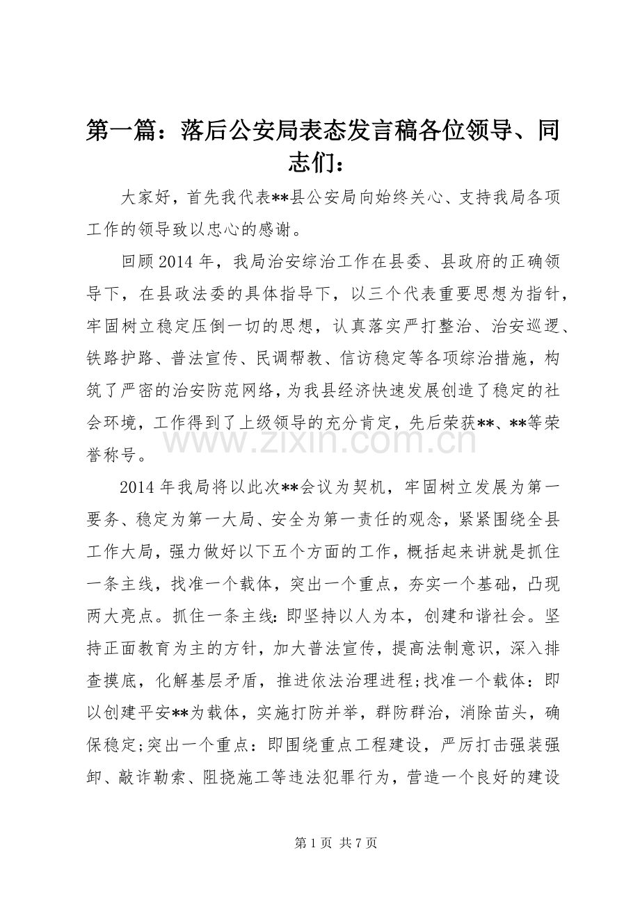 第一篇：落后公安局表态发言稿各位领导、同志们：.docx_第1页