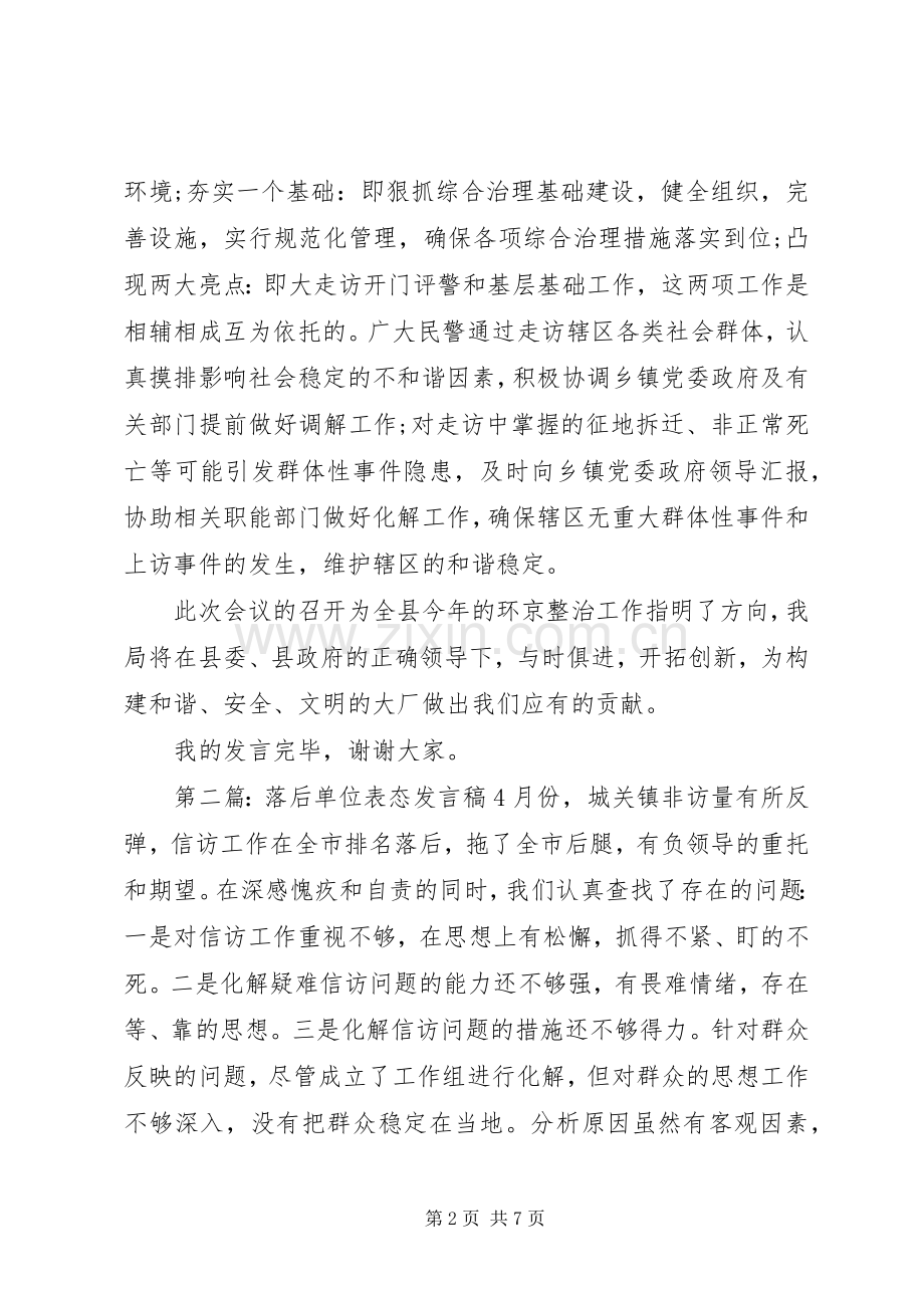 第一篇：落后公安局表态发言稿各位领导、同志们：.docx_第2页