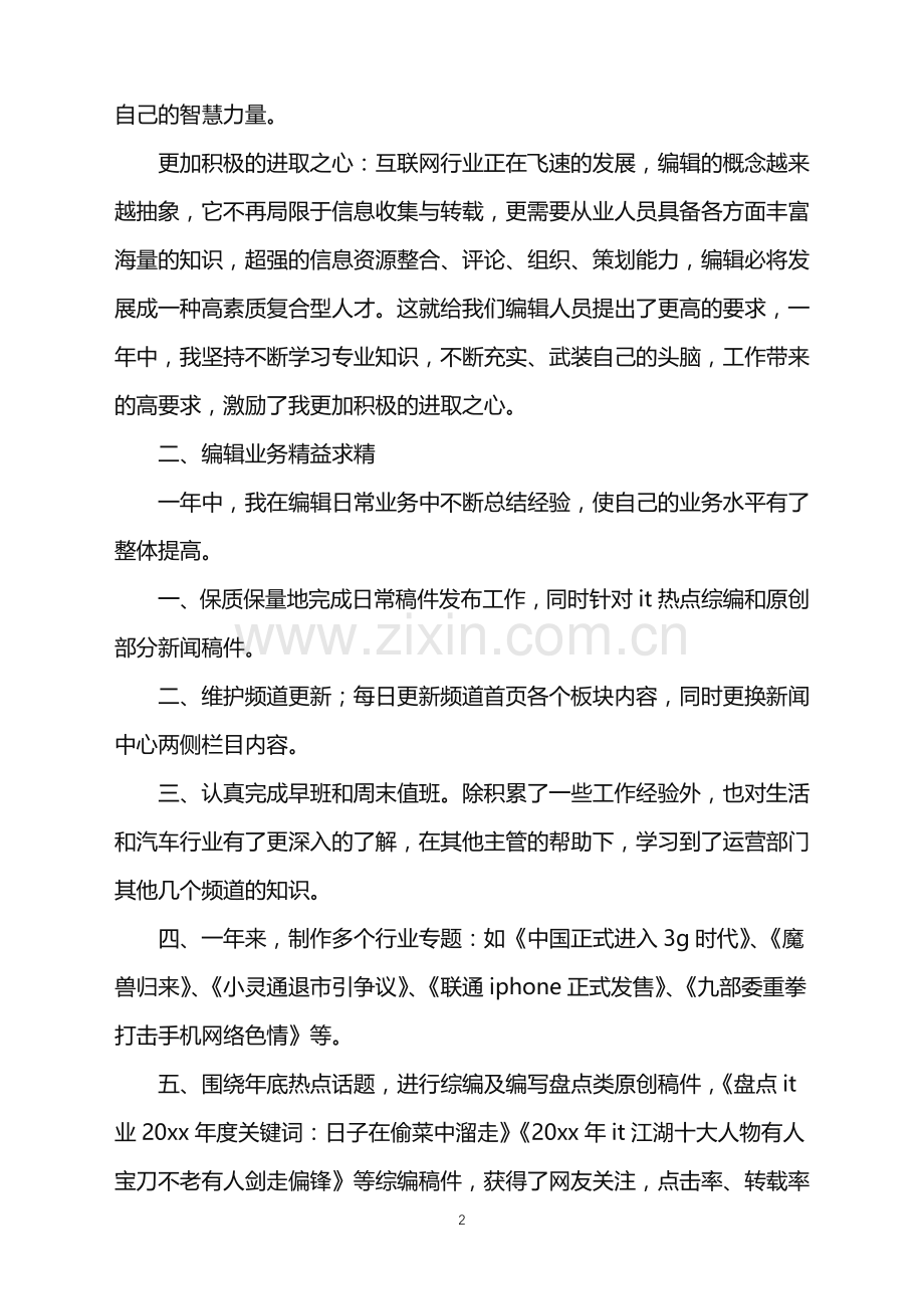 2022年关于编辑工作总结三篇.doc_第2页