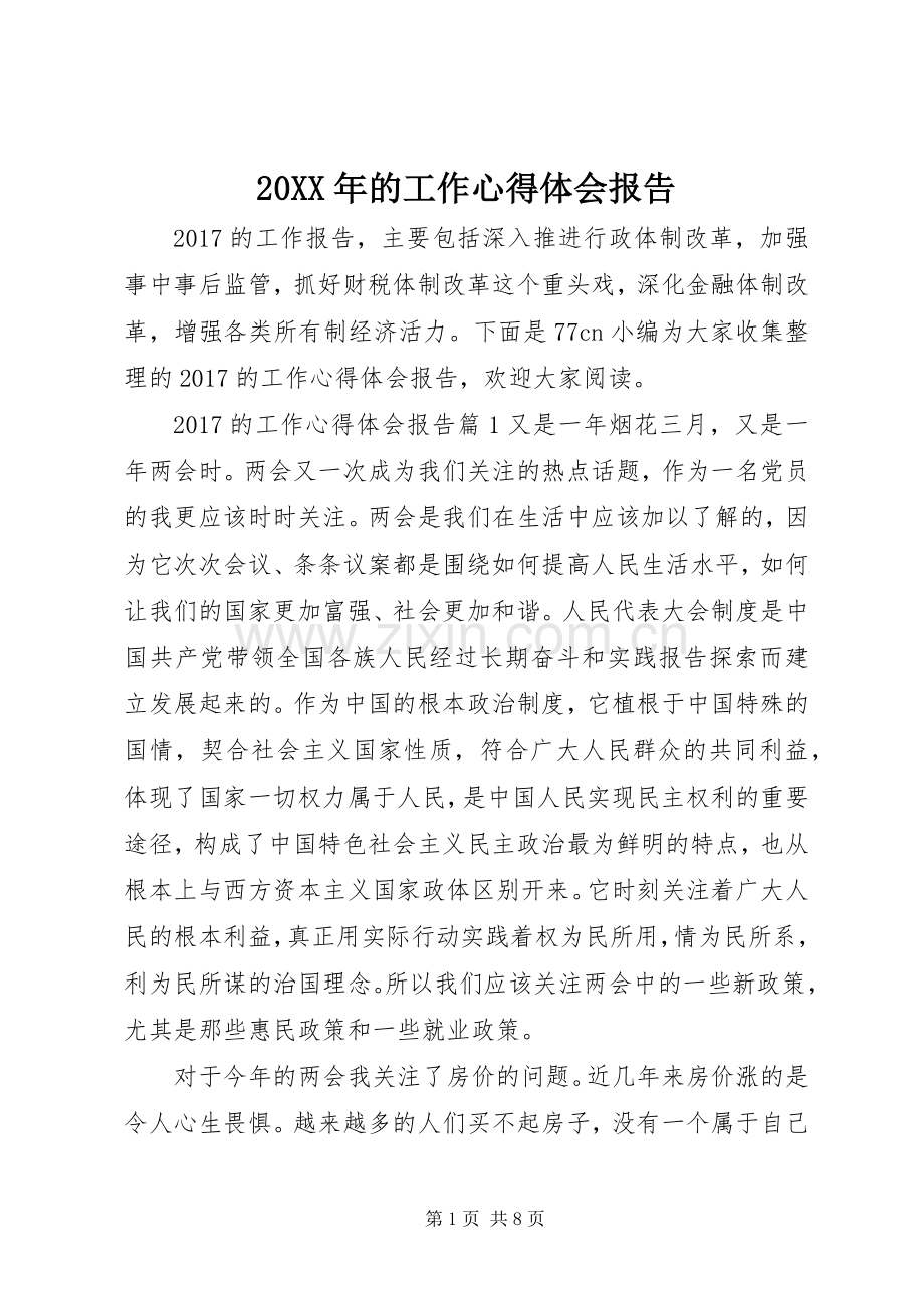 20XX年的工作心得体会报告.docx_第1页